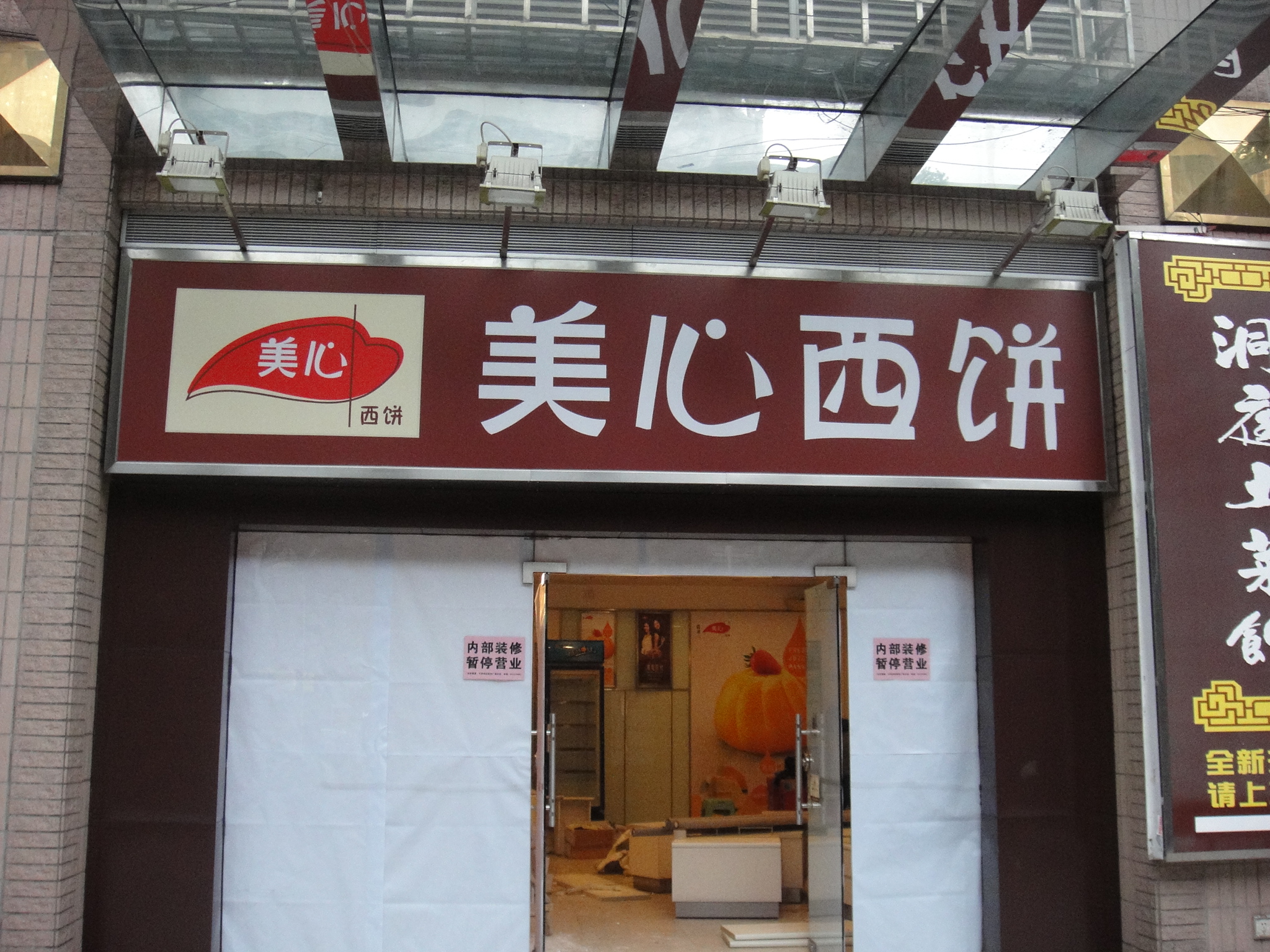 连锁门店装修